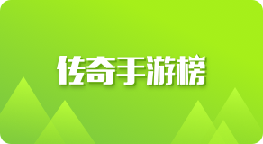 传奇手游榜