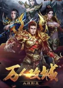 无限元宝传奇手游推荐