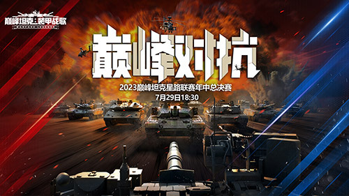 《巅峰坦克》夏日决战！