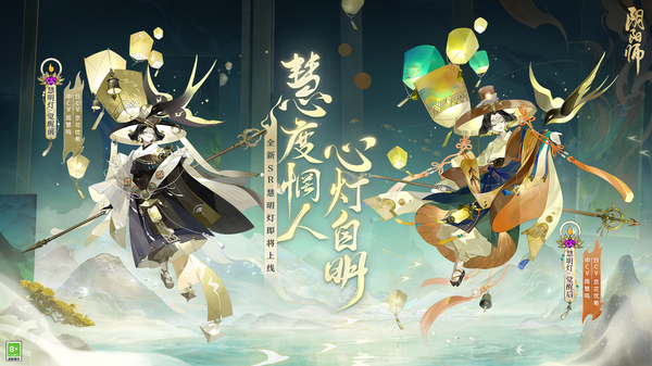 《阴阳师》新式神慧明灯