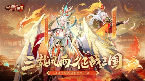 《放开那三国3》飞鸾翔凤