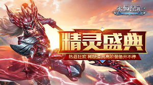 《永恒纪元》精灵盛典丨放烟花得幻彩三星项链！